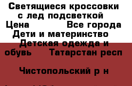 Светящиеся кроссовки с лед подсветкой › Цена ­ 2 499 - Все города Дети и материнство » Детская одежда и обувь   . Татарстан респ.,Чистопольский р-н